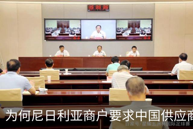 为何尼日利亚商户要求中国供应商撤出市场？