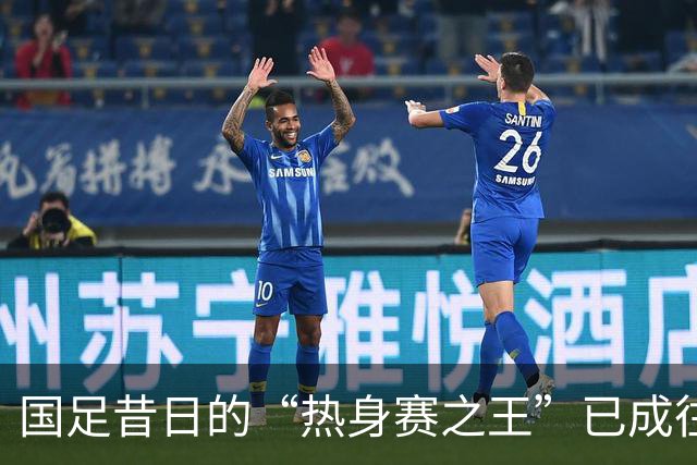 国足昔日的“热身赛之王”已成往事，实力衰退令人担忧