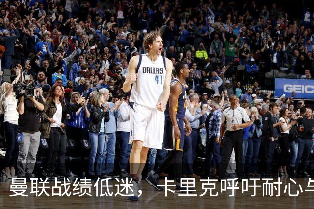 曼联战绩低迷，卡里克呼吁耐心与支持