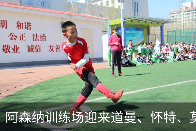 阿森纳训练场迎来道曼、怀特、莫斯克拉与因卡皮耶的回归